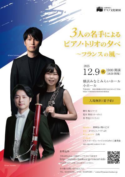 3人の名手によるピアノ・トリオの夕べ  〜フランスの風〜