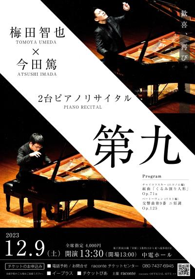 梅田智也×今田篤2台ピアノリサイタル　～第九～