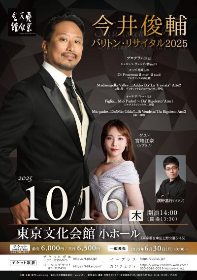 今井俊輔 バリトン・リサイタル2025