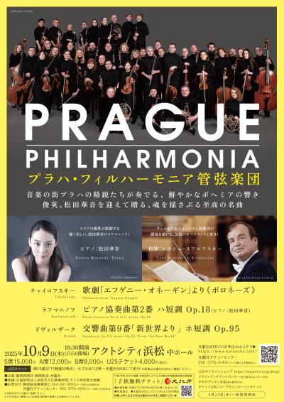 プラハ・フィルハーモニア管弦楽団 来日公演