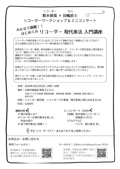 鈴木俊哉✕田嶋直士 リコーダー現代奏法ワークショップ ＆ ミニコンサート