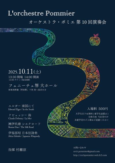 オーケストラ・ポミエ　第10回演奏会