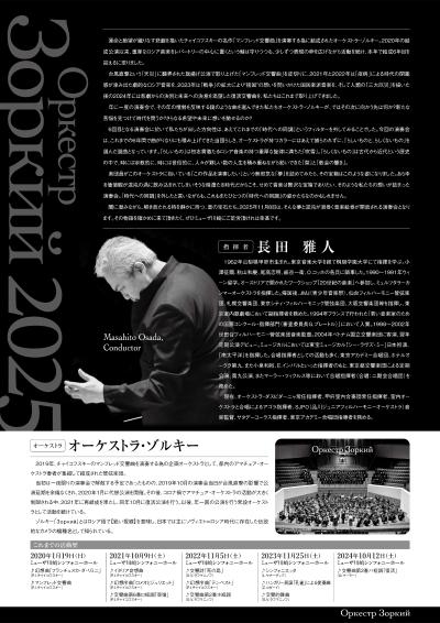 オーケストラ・ゾルキー 2025年演奏会