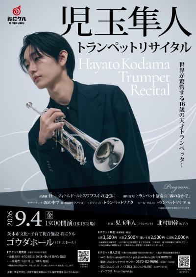 児玉隼人トランペットリサイタル