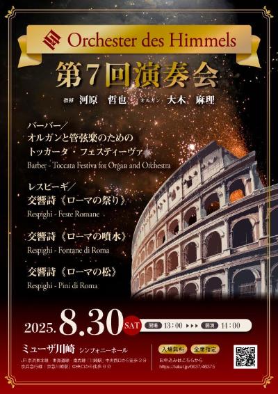 Orchester des Himmels 第7回演奏会
