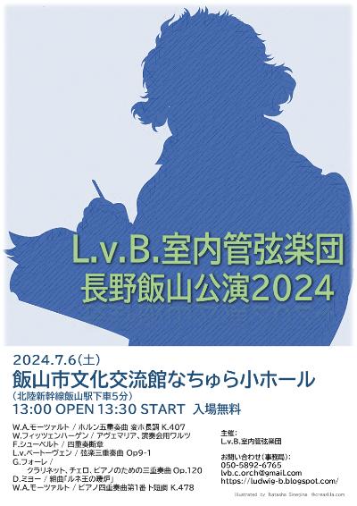 L.v.B.室内管弦楽団　長野飯山公演2024