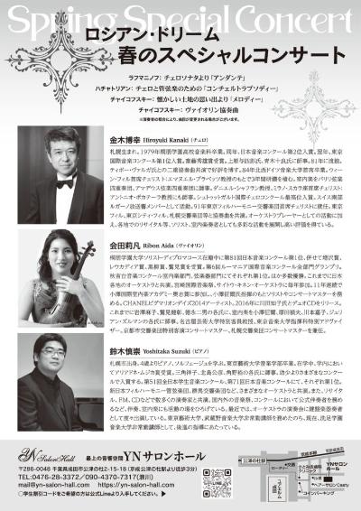 金木博幸・会田莉凡・鈴木慎崇 ／ 春のスペシャルコンサート