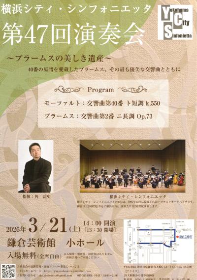 横浜シティ・シンフォニエッタ  第47回演奏会