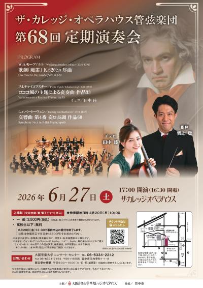 ザ・カレッジ・オペラハウス管弦楽団　第68回定期演奏会