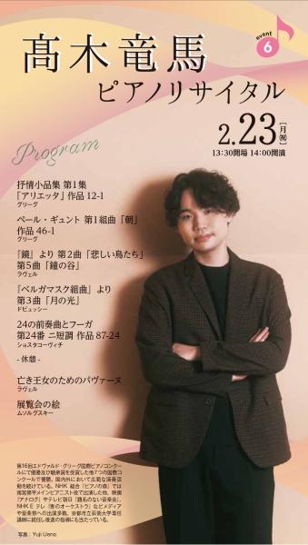 髙木竜馬 ピアノリサイタル
