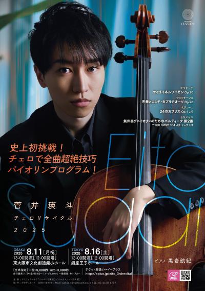 菅井瑛斗 チェロリサイタル 2025 大阪公演