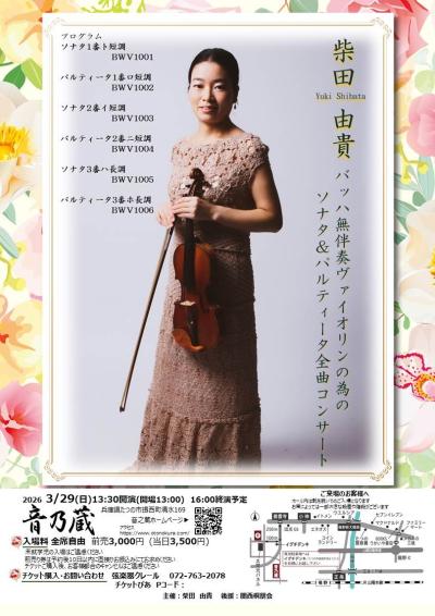柴田由貴　バッハ無伴奏ヴァイオリンの為のパルティータとソナタ全曲コンサート