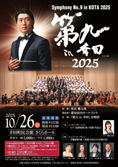 愛知室内オーケストラ 第九 in 幸田 2025