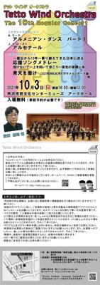 Tetto Wind Orchestra　第１０回定期演奏会