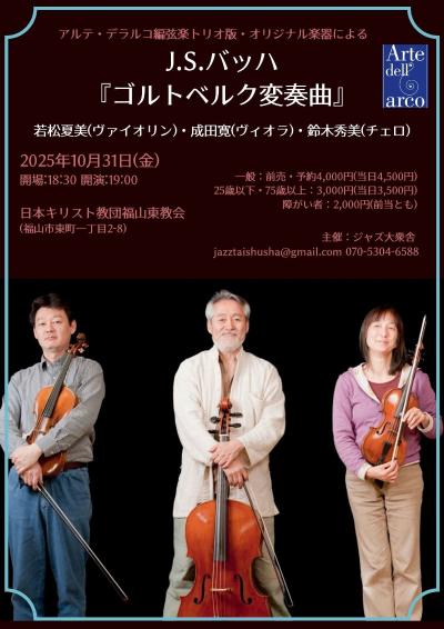 弦楽トリオ版オリジナル楽器による J.S.バッハ『 ゴルトベルク変奏曲』