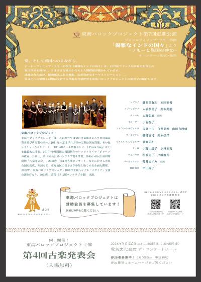 LES INDES GALANTES 優雅なインドの国々〜ラモーと異国のゆめ～