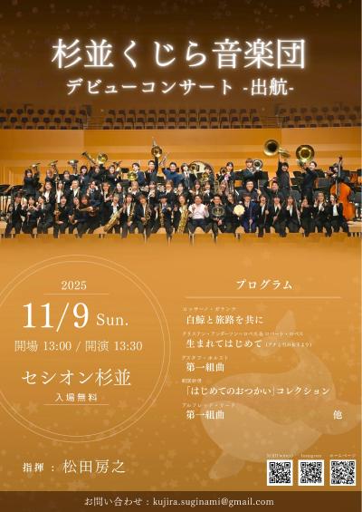 杉並くじら音楽団 デビューコンサート