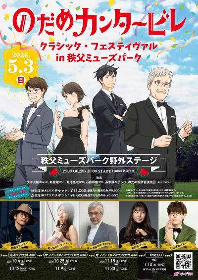 のだめカンタービレ クラシック・フェスティヴァル in 秩父ミューズパーク