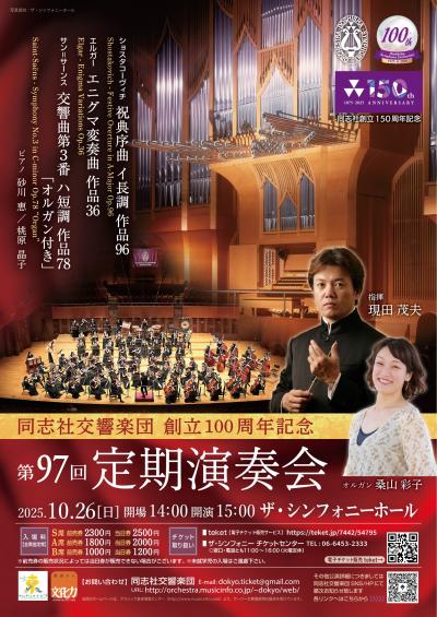 同志社交響楽団 創立100周年記念 第97回定期演奏会