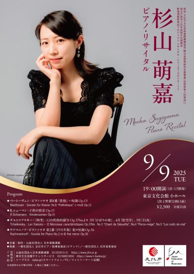 (公社)日本演奏連盟主催　 杉山萌嘉ピアノリサイタル