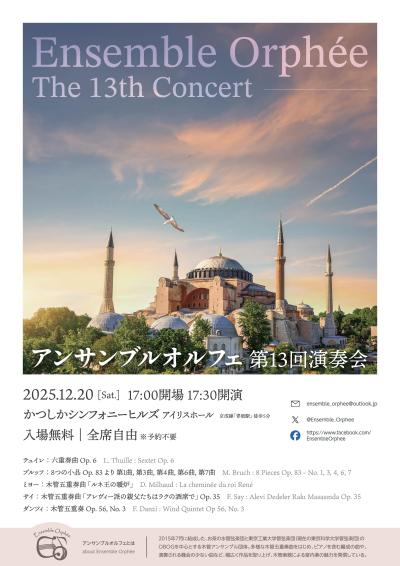 アンサンブルオルフェ　第13回演奏会