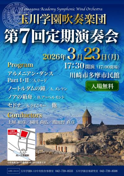 玉川学園吹奏楽団第7回定期演奏会
