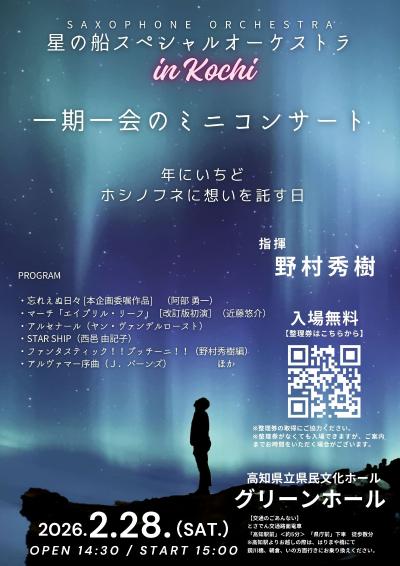 星の船スペシャルオーケストラ 【高知】一期一会のミニコンサート