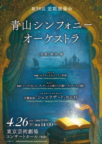 青山シンフォニーオーケストラ　第38回定期演奏会