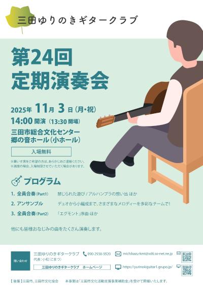 三田ゆりのきギタークラブ