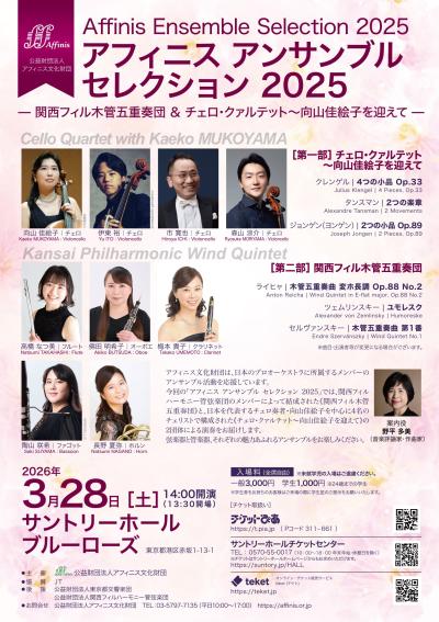アフィニス アンサンブル セレクション 2025