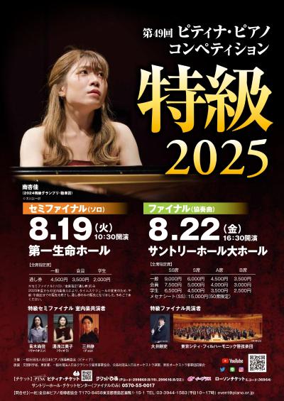 第49回ピティナ・ピアノコンペティション　特級2025　ファイナル