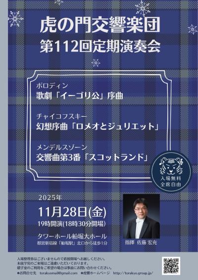 虎の門交響楽団 第112回定期演奏会