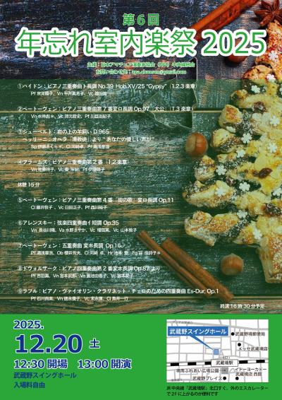 第６回年忘れ室内楽祭