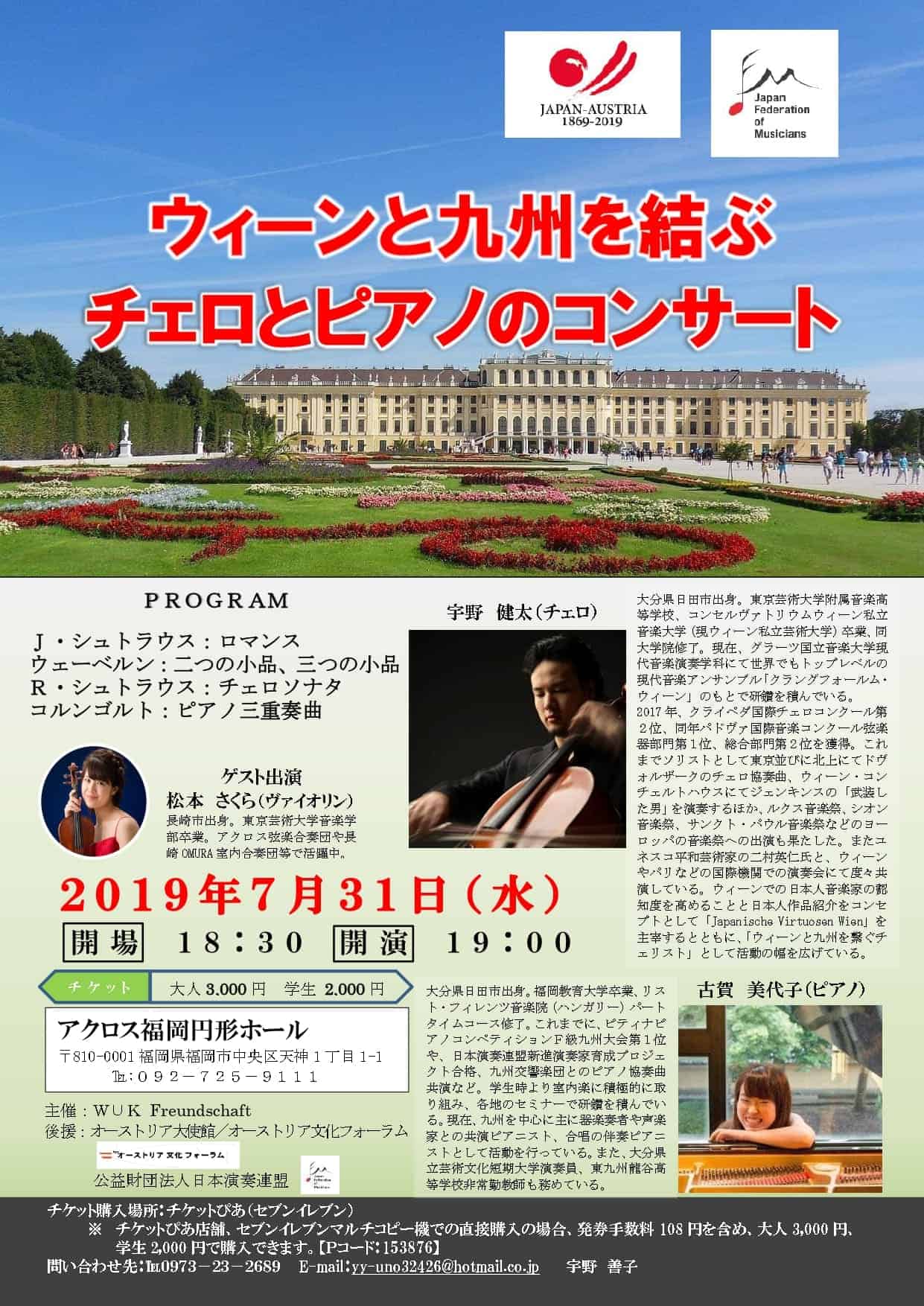 ウィーンと九州を結ぶチェロとピアノのコンサート