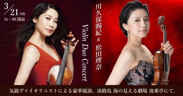 川久保賜紀＆松田理奈　Violin Duo Concert
