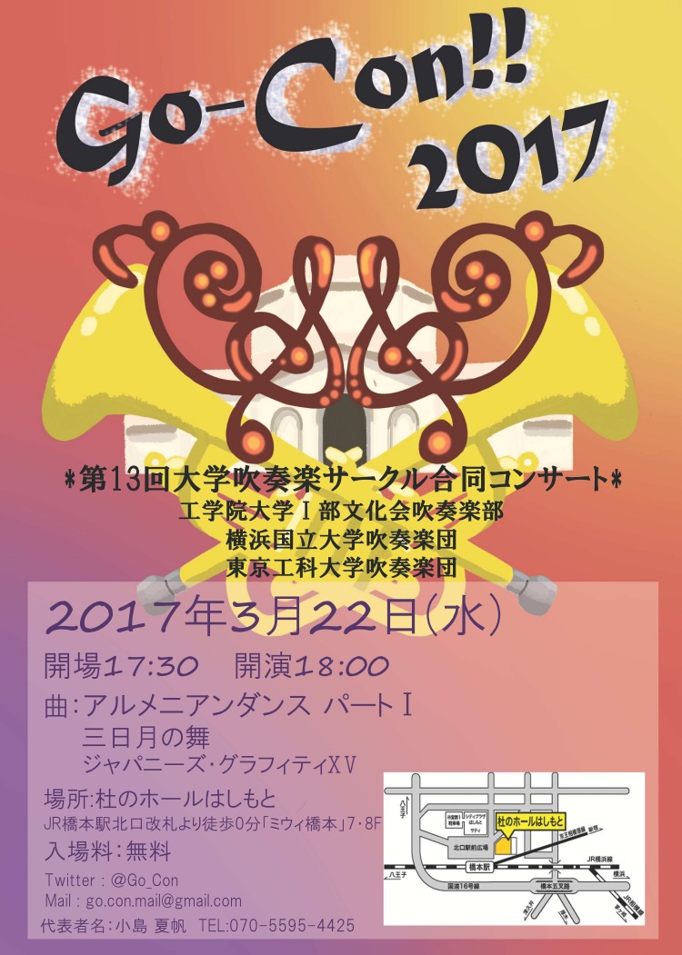 Go→Con!!大学吹奏楽サークル合同コンサート