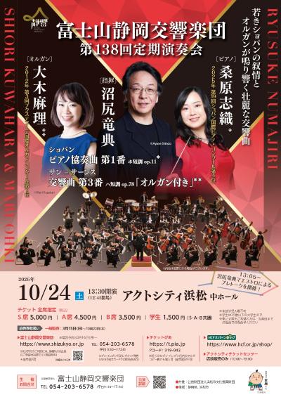 富士山静岡交響楽団 第138回定期演奏会