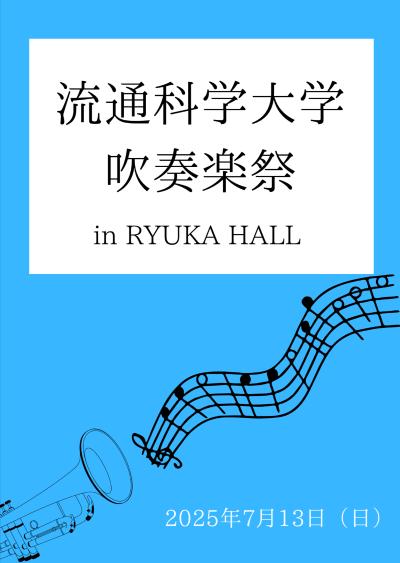 流通科学大学吹奏楽祭