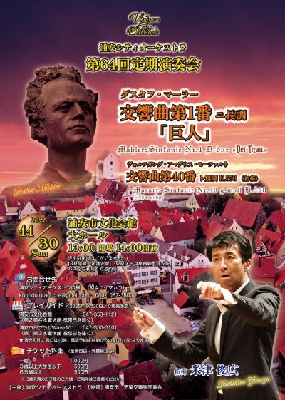 浦安シティオーケストラ 第64回定期演奏会