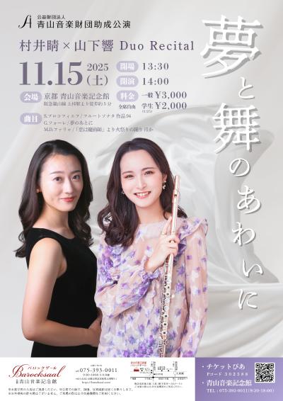 夢と舞のあわいに　村井睛×山下響 Duo Recital