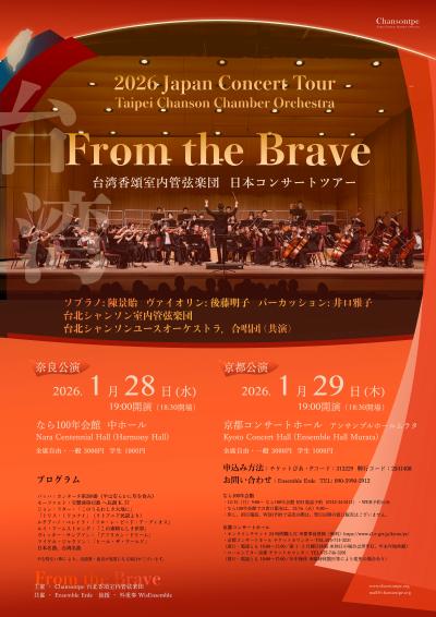  From the Brave 台湾香頌室内管弦楽団