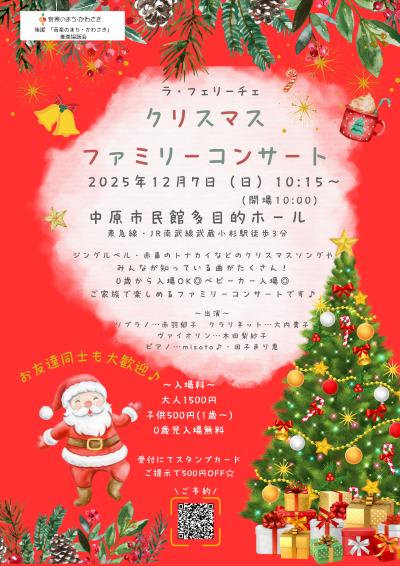 ラ・フェリーチェ クリスマスファミリーコンサート