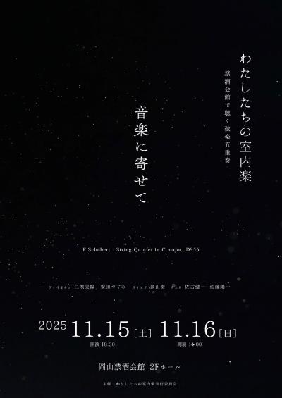 わたしたちの室内楽「音楽に寄せて」