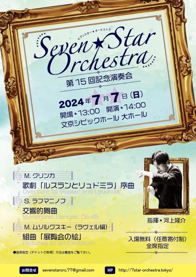 Seven★Star Orchestra　第１５回記念演奏会