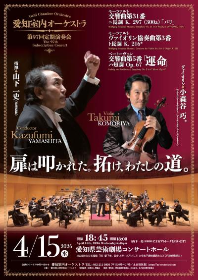 愛知室内オーケストラ 第97回定期演奏会