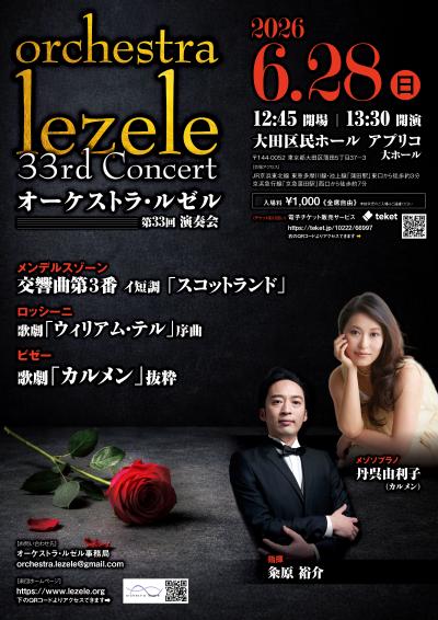 オーケストラ・ルゼル第33回演奏会
