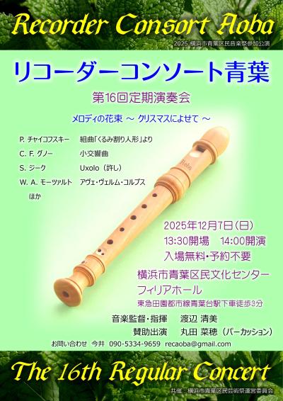 リコーダーコンソート青葉 第16回定期演奏会