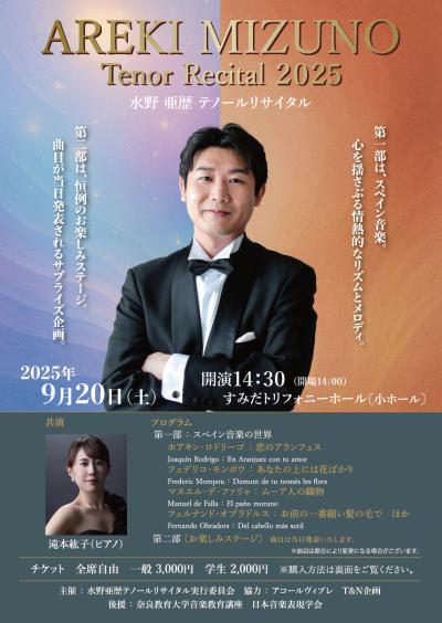 水野亜歴テノールコンサート2025