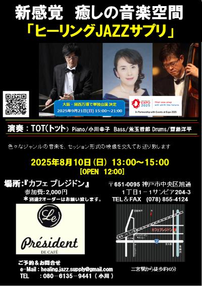 TOT³(トット)Pf小川幸子 Ba荒玉哲郎 Ds齋藤洋平 
