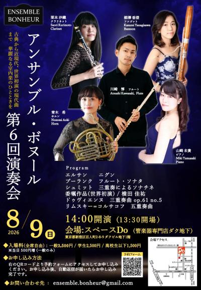 アンサンブル・ボヌール第6回演奏会